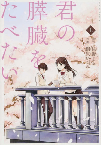 I Want To Eat Your Pancreas Graphic Novel Volume 01 (Mature)